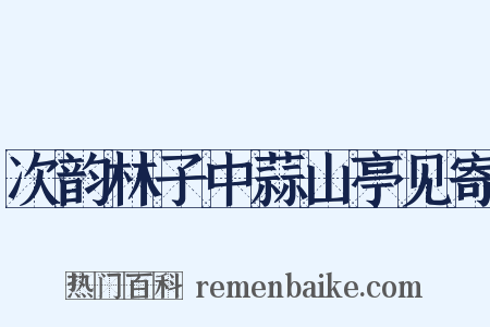 次韵林子中蒜山亭见寄是什么意思的图片